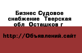 Бизнес Судовое снабжение. Тверская обл.,Осташков г.